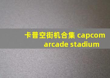 卡普空街机合集 capcom arcade stadium